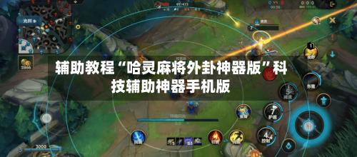 辅助教程“哈灵麻将外卦神器版”科技辅助神器手机版-第2张图片