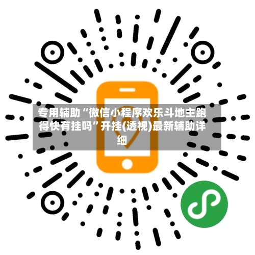 专用辅助“微信小程序欢乐斗地主跑得快有挂吗”开挂(透视)最新辅助详细-第3张图片