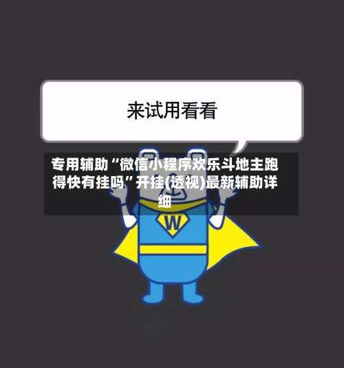 专用辅助“微信小程序欢乐斗地主跑得快有挂吗	”开挂(透视)最新辅助详细-第2张图片
