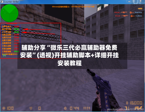辅助分享“微乐三代必赢辅助器免费安装”(透视)开挂辅助脚本+详细开挂安装教程-第2张图片