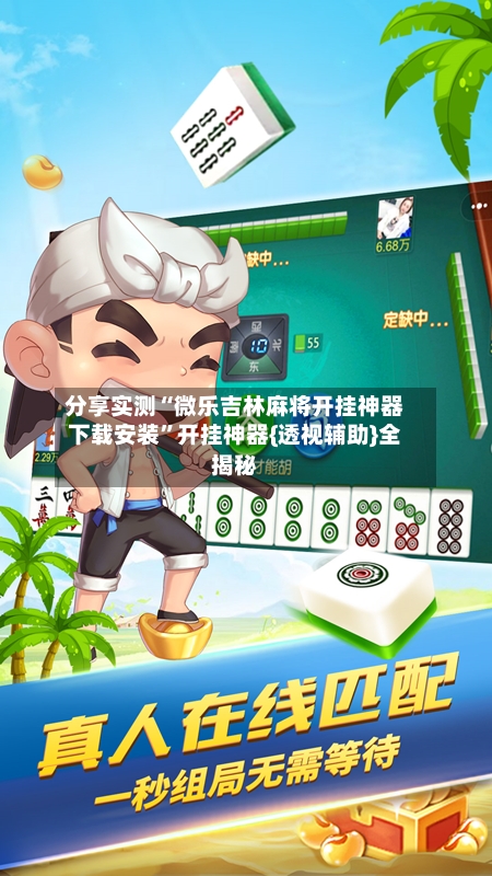 分享实测“微乐吉林麻将开挂神器下载安装”开挂神器{透视辅助}全揭秘-第3张图片