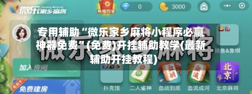 专用辅助“微乐家乡麻将小程序必赢神器免费	”(免费)开挂辅助教学(最新辅助开挂教程)-第2张图片