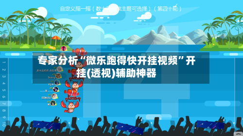 专家分析“微乐跑得快开挂视频”开挂(透视)辅助神器-第2张图片