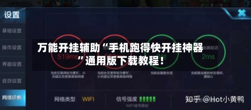 万能开挂辅助“手机跑得快开挂神器	”通用版下载教程！-第2张图片