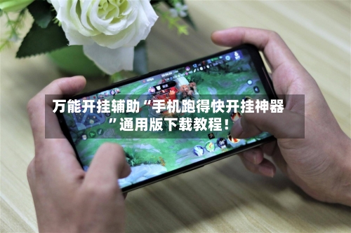 万能开挂辅助“手机跑得快开挂神器”通用版下载教程！