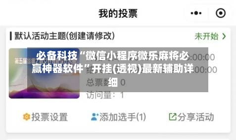 必备科技“微信小程序微乐麻将必赢神器软件”开挂(透视)最新辅助详细-第2张图片