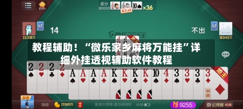 教程辅助！“微乐家乡麻将万能挂”详细外挂透视辅助软件教程-第3张图片