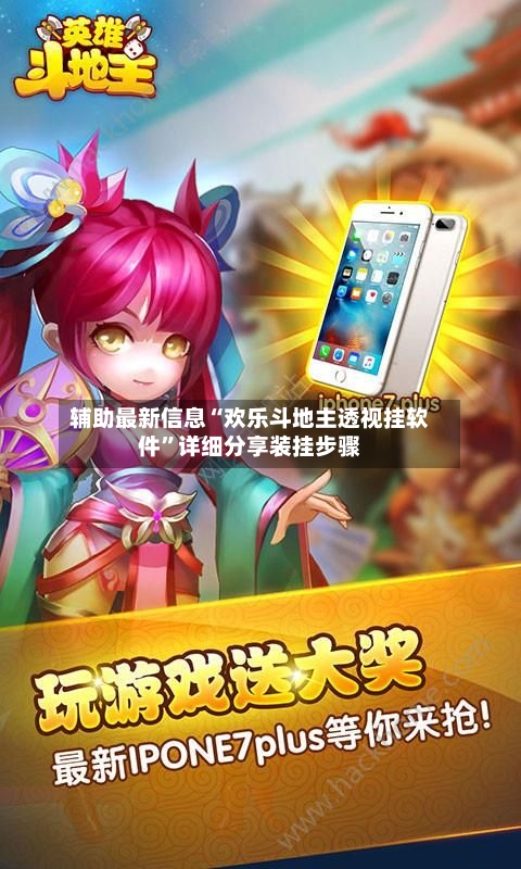 辅助最新信息“欢乐斗地主透视挂软件”详细分享装挂步骤-第3张图片