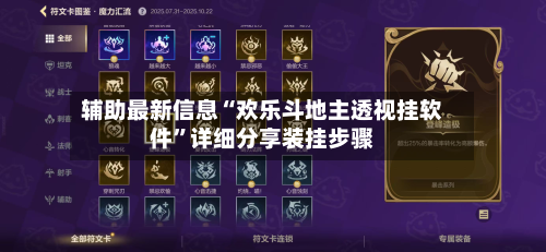辅助最新信息“欢乐斗地主透视挂软件	”详细分享装挂步骤-第2张图片