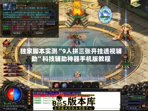 独家脚本实测“9人拼三张开挂透视辅助”科技辅助神器手机版教程