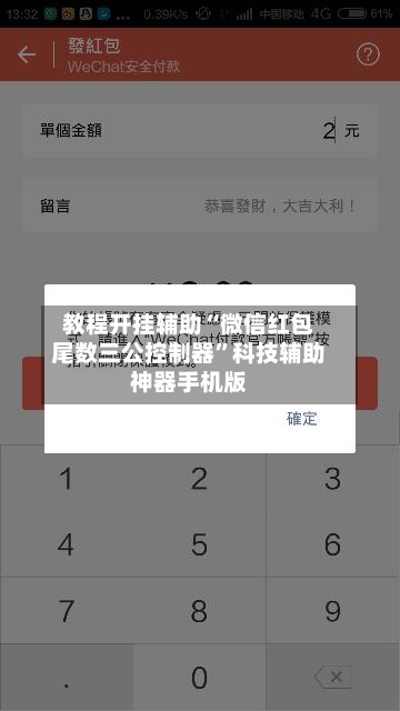 教程开挂辅助“微信红包尾数三公控制器”科技辅助神器手机版-第3张图片