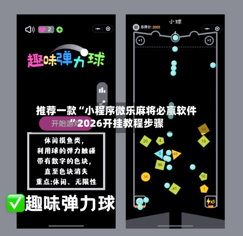 推荐一款“小程序微乐麻将必赢软件	”2026开挂教程步骤-第2张图片