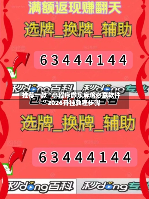 推荐一款“小程序微乐麻将必赢软件”2026开挂教程步骤-第3张图片