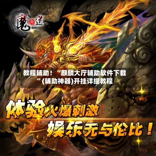 教程辅助！“麒麟大厅辅助软件下载”(辅助神器)开挂详细教程-第3张图片