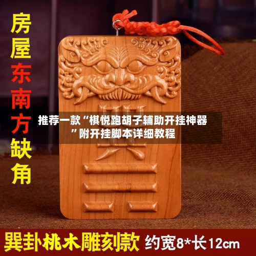 推荐一款“棋悦跑胡子辅助开挂神器”附开挂脚本详细教程-第2张图片