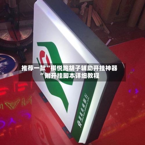 推荐一款“棋悦跑胡子辅助开挂神器”附开挂脚本详细教程-第3张图片