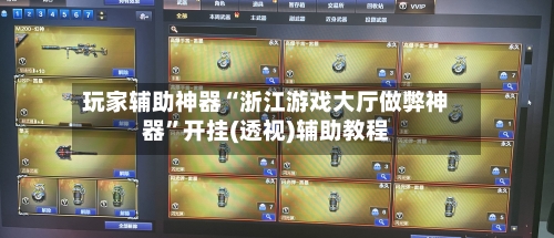 玩家辅助神器“浙江游戏大厅做弊神器”开挂(透视)辅助教程-第2张图片