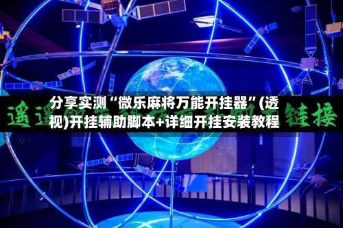 分享实测“微乐麻将万能开挂器”(透视)开挂辅助脚本+详细开挂安装教程-第3张图片