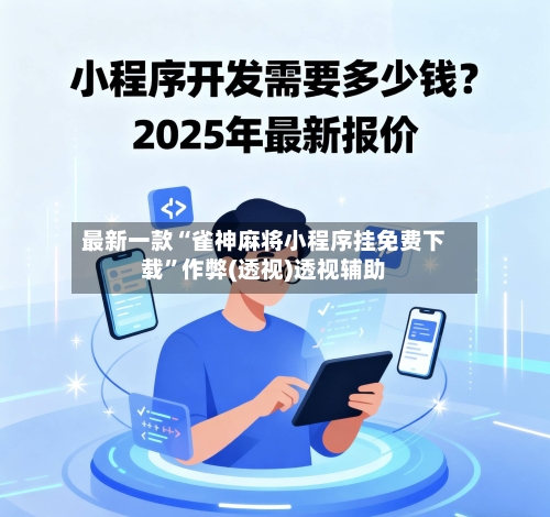 最新一款“雀神麻将小程序挂免费下载”作弊(透视)透视辅助-第3张图片
