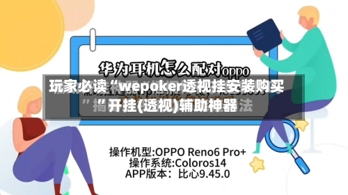 玩家必读“wepoker透视挂安装购买”开挂(透视)辅助神器