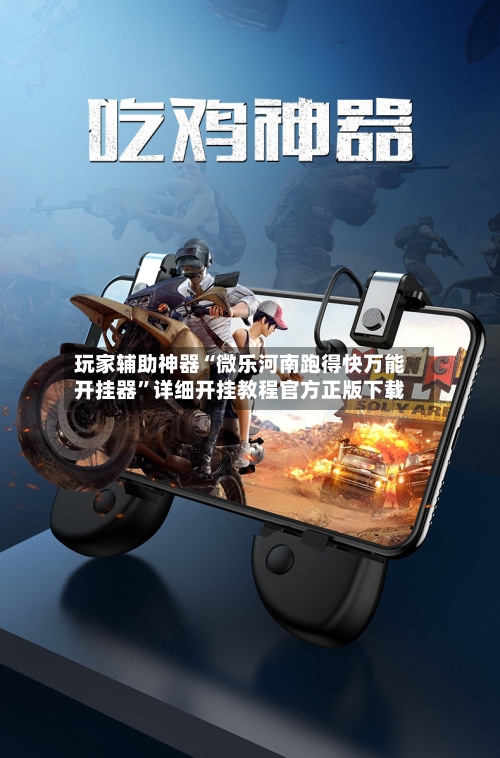玩家辅助神器“微乐河南跑得快万能开挂器”详细开挂教程官方正版下载-第3张图片