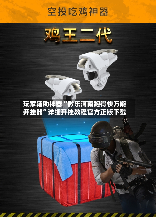 玩家辅助神器“微乐河南跑得快万能开挂器	”详细开挂教程官方正版下载-第2张图片
