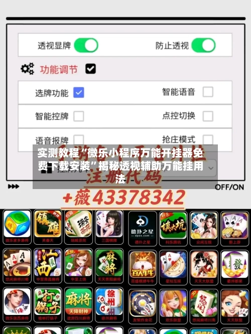 实测教程“微乐小程序万能开挂器免费下载安装”揭秘透视辅助万能挂用法-第2张图片