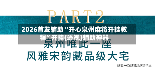2026首发辅助“开心泉州麻将开挂教程”开挂(透视)辅助神器-第1张图片