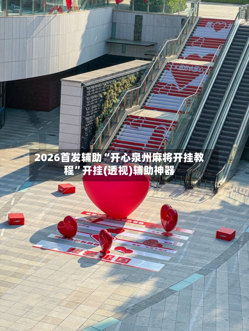 2026首发辅助“开心泉州麻将开挂教程”开挂(透视)辅助神器-第3张图片
