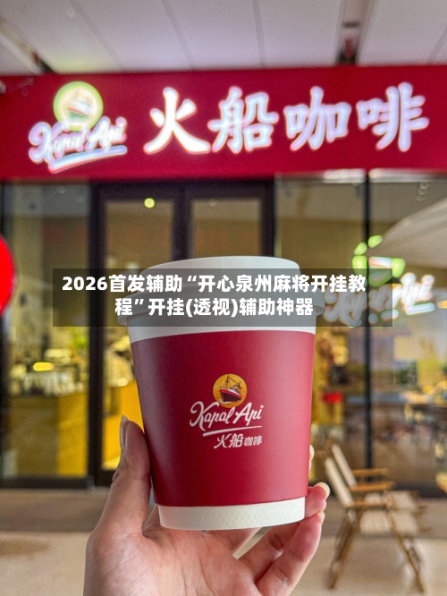2026首发辅助“开心泉州麻将开挂教程	”开挂(透视)辅助神器-第2张图片