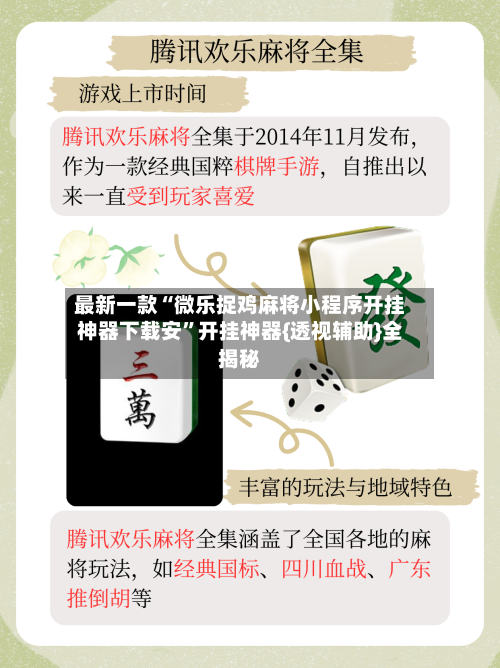 最新一款“微乐捉鸡麻将小程序开挂神器下载安	”开挂神器{透视辅助}全揭秘-第1张图片