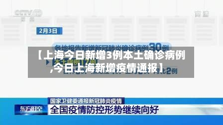 【上海今日新增3例本土确诊病例,今日上海新增疫情通报】-第3张图片