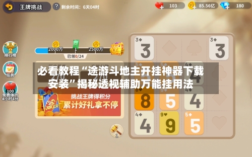 必看教程“途游斗地主开挂神器下载安装	”揭秘透视辅助万能挂用法-第2张图片