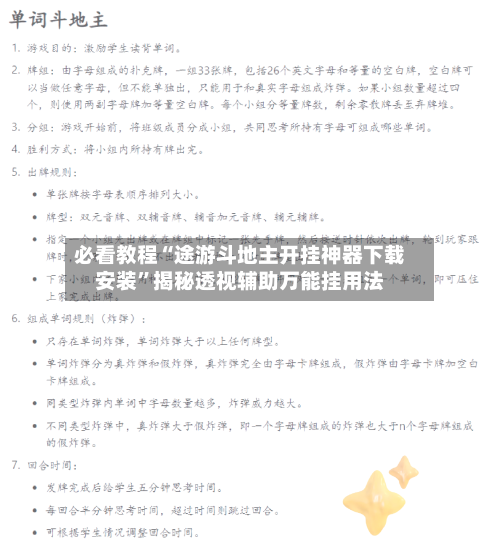 必看教程“途游斗地主开挂神器下载安装”揭秘透视辅助万能挂用法-第3张图片