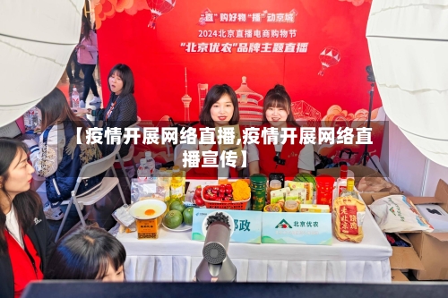 【疫情开展网络直播,疫情开展网络直播宣传】-第2张图片