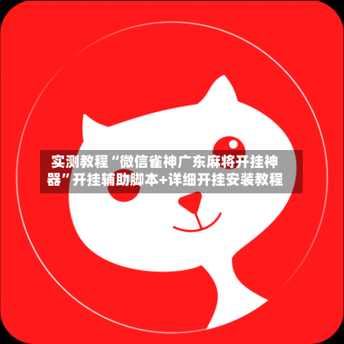 实测教程“微信雀神广东麻将开挂神器”开挂辅助脚本+详细开挂安装教程-第2张图片