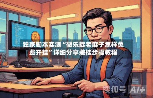 独家脚本实测“微乐捉老麻子怎样免费开挂”详细分享装挂步骤教程-第3张图片