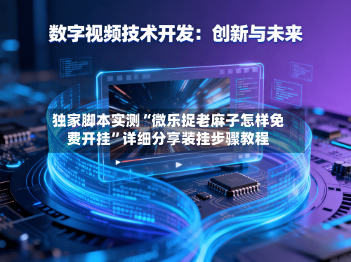 独家脚本实测“微乐捉老麻子怎样免费开挂”详细分享装挂步骤教程