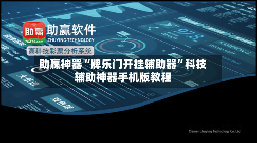 助赢神器“牌乐门开挂辅助器”科技辅助神器手机版教程-第3张图片