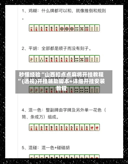 秒懂经验“山西扣点点麻将开挂教程	”(透视)开挂辅助脚本+详细开挂安装教程-第2张图片
