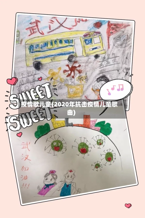 疫情歌儿童(2020年抗击疫情儿童歌曲)-第2张图片