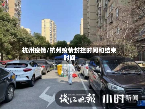 杭州疫情/杭州疫情封控时间和结束时间