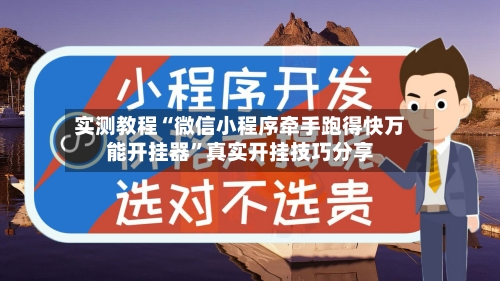 实测教程“微信小程序牵手跑得快万能开挂器	”真实开挂技巧分享-第2张图片