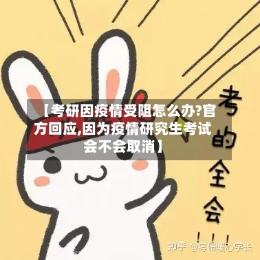 【考研因疫情受阻怎么办?官方回应,因为疫情研究生考试会不会取消】