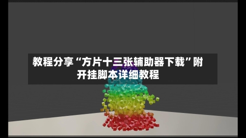 教程分享“方片十三张辅助器下载”附开挂脚本详细教程-第2张图片