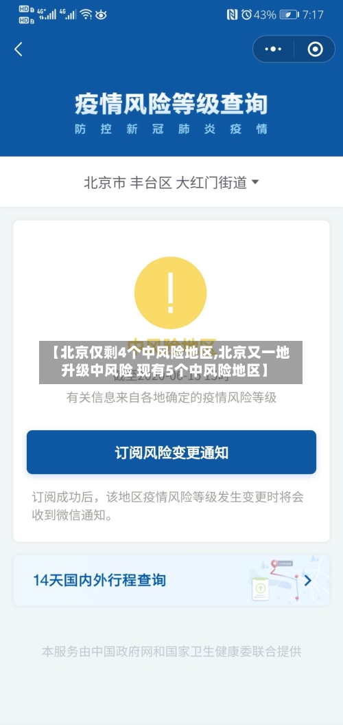 【北京仅剩4个中风险地区,北京又一地升级中风险 现有5个中风险地区】-第2张图片