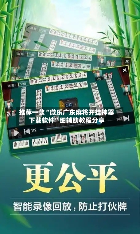 推荐一款“微乐广东麻将开挂神器下载软件”细辅助教程分享