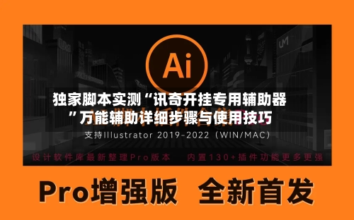 独家脚本实测“讯奇开挂专用辅助器”万能辅助详细步骤与使用技巧-第3张图片