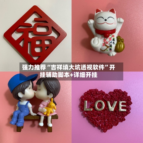 强力推荐“吉祥填大坑透视软件	”开挂辅助脚本+详细开挂-第2张图片