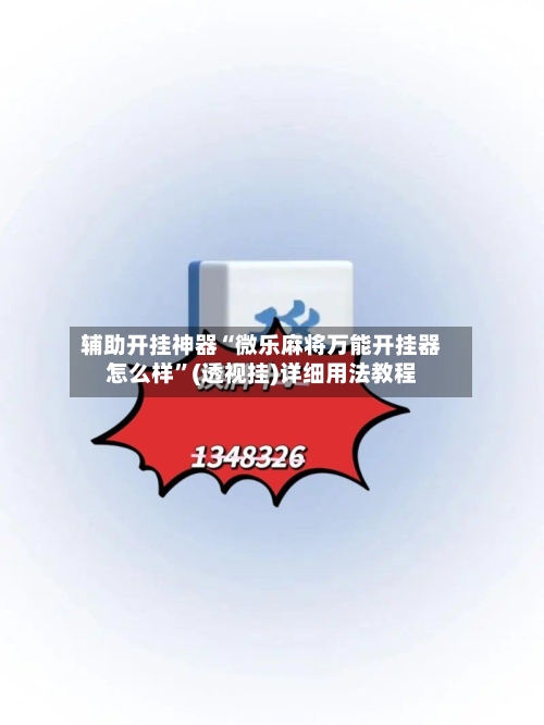 辅助开挂神器“微乐麻将万能开挂器怎么样”(透视挂)详细用法教程